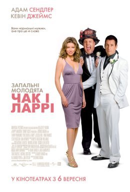 постер до фільму Чак і Ларрі: Запальні молодята / Запальне весілля дивитися онлайн