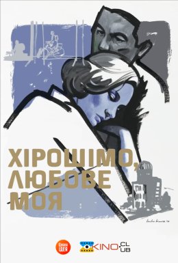 постер до фільму Хірошімо, любове моя / Хірошіма кохання моє дивитися онлайн
