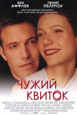 постер до фільму Чужий квиток дивитися онлайн
