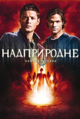 постер серіалу Надприродне