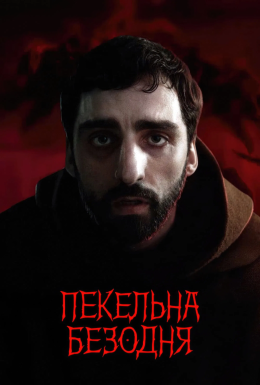постер до фільму Пекельна безодня дивитися онлайн