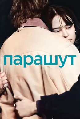 постер до фільму Парашут дивитися онлайн