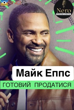 постер до фільму Майк Еппс: Готовий продатися дивитися онлайн