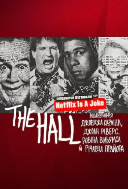 постер до фільму The Hall: Вшанування майстрів стендапу дивитися онлайн