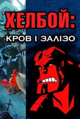 постер до фільму Хелбой Animated: Кров і Залізо дивитися онлайн