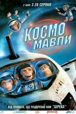 постер до фільму Космомавпи дивитися онлайн
