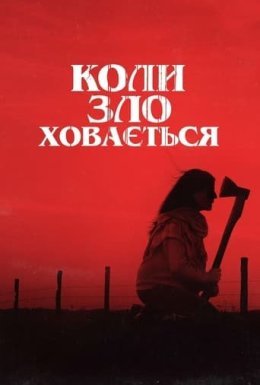 постер до фільму Коли зло ховається дивитися онлайн