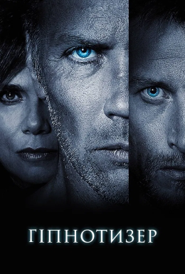 постер до фільму Гіпнотизер дивитися онлайн