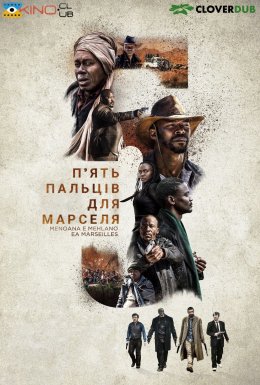 постер до фільму П'ять пальців для Марселя дивитися онлайн