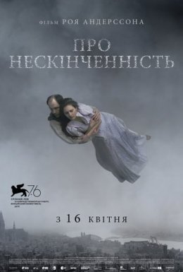 постер до фільму Про нескінченність дивитися онлайн
