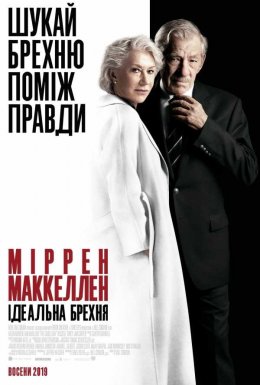 постер до фільму Ідеальна брехня дивитися онлайн
