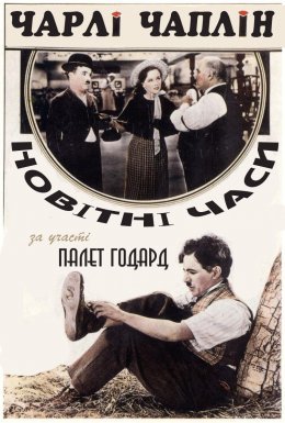 постер до фільму Новітні часи дивитися онлайн