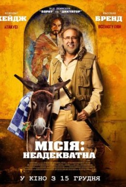постер до фільму Місія: Неадекватна дивитися онлайн