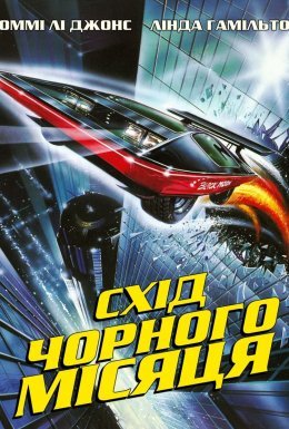 постер до фільму Схід чорного місяця дивитися онлайн