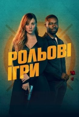 постер до фільму Рольові ігри дивитися онлайн