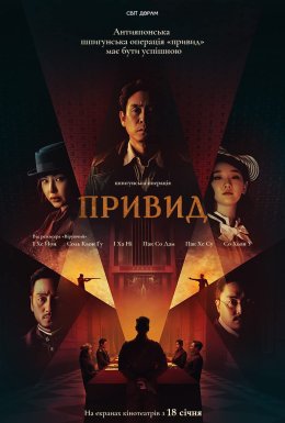 постер до фільму Фантом / Привид дивитися онлайн