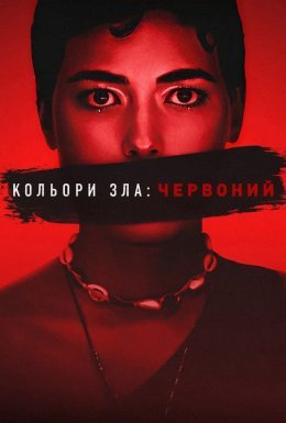 постер до фільму Кольори зла: Червоний дивитися онлайн