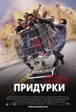 постер до фільму Придурки дивитися онлайн