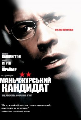 постер до фільму Манжурський кандидат дивитися онлайн