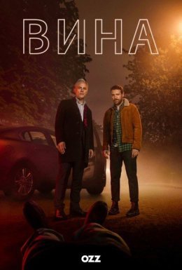постер серіалу Вина