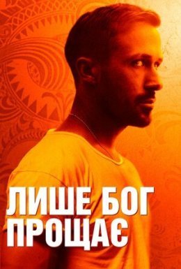 постер до фільму Лише Бог прощає дивитися онлайн