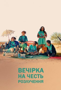 постер до фільму Вечірка на честь розлучення дивитися онлайн