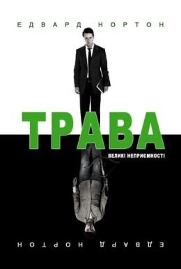 постер до фільму Листя трави / Трава дивитися онлайн