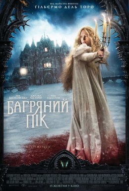 постер до фільму Багряний пік дивитися онлайн