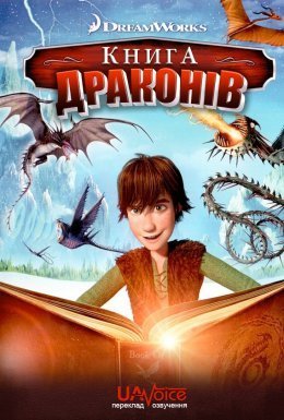 постер до фільму Книга драконів дивитися онлайн