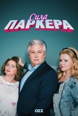 постер серіалу Сила Паркера