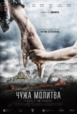 постер до фільму Чужа молитва дивитися онлайн