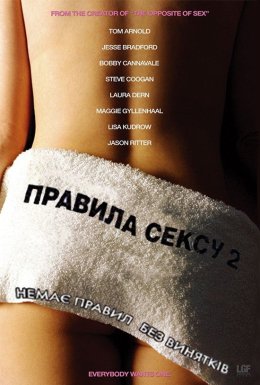 постер до фільму Правила сексу-2: Гепі-енд / Правила сексу 2: Хеппіенд дивитися онлайн