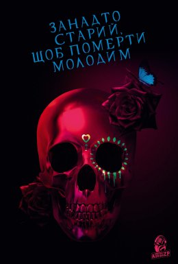 постер серіалу Занадто старий, щоб померти молодим