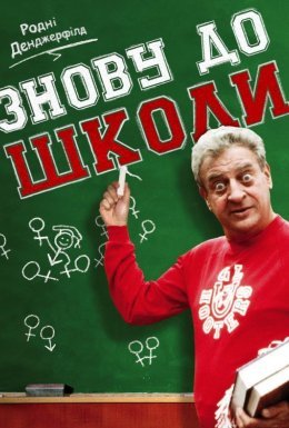 постер до фільму Знову до школи дивитися онлайн
