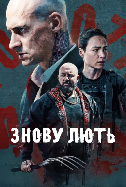 постер до фільму Знову лють дивитися онлайн