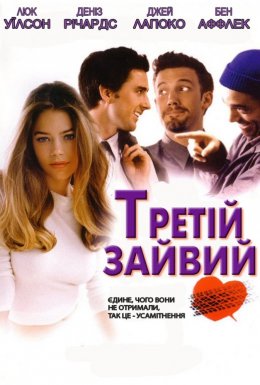 постер до фільму Третій зайвий дивитися онлайн