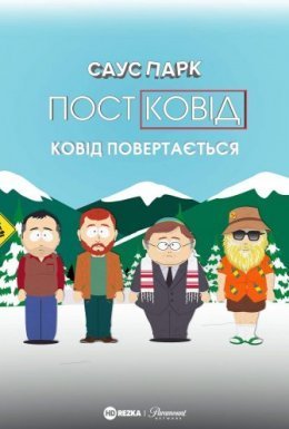 постер до фільму Південний Парк: Постковід - Ковід повертається дивитися онлайн