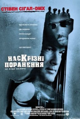 постер до фільму Наскрізні поранення дивитися онлайн