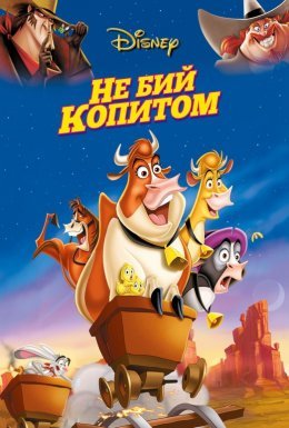 постер до фільму Не бий копитом дивитися онлайн
