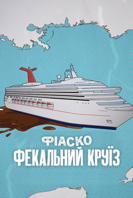 постер до фільму Фіаско: Фекальний круїз дивитися онлайн