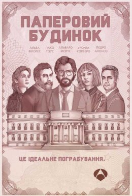постер серіалу Паперовий будинок