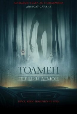 постер до фільму Толмен. Перший демон дивитися онлайн