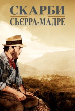 постер до фільму Скарби Сьєрра Мадре дивитися онлайн