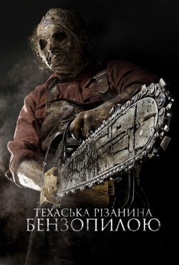 постер до фільму Техаська рiзанина бензопилою 3D дивитися онлайн