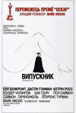 постер до фільму Випускник дивитися онлайн