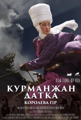 постер до фільму Курманжан Датка: Королева гір дивитися онлайн