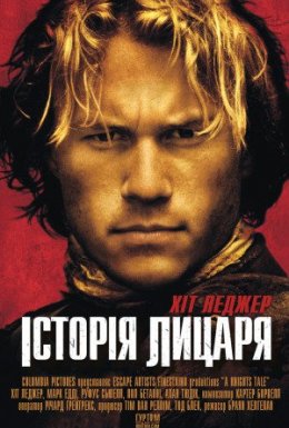постер до фільму Історія про лицаря дивитися онлайн