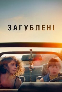 постер до фільму Загублені дивитися онлайн