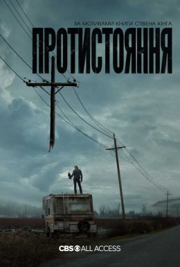 постер серіалу Протистояння
