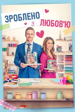 постер до фільму Зроблено з любов'ю дивитися онлайн
